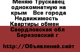 Меняю Трускавец однокомнатную на крым - Все города Недвижимость » Квартиры обмен   . Свердловская обл.,Березовский г.